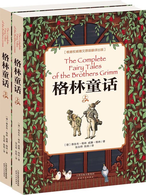 Title details for 格林童话 by (德)雅各布·格林,威廉·格林 - Available